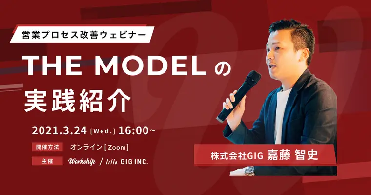 THE MODELの実践紹介｜営業プロセス改善ウェビナー【Workship主催】