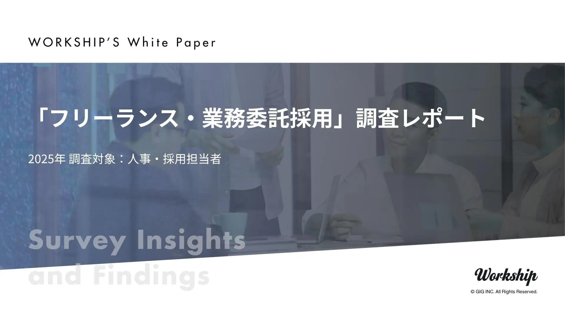 人事・採用担当の方を対象とした「フリーランス・業務委託採用」調査レポート