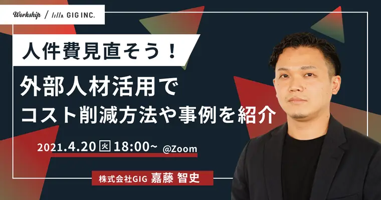 人件費見直そう！外部人材活用でコスト削減方法や事例を紹介【Workship主催】