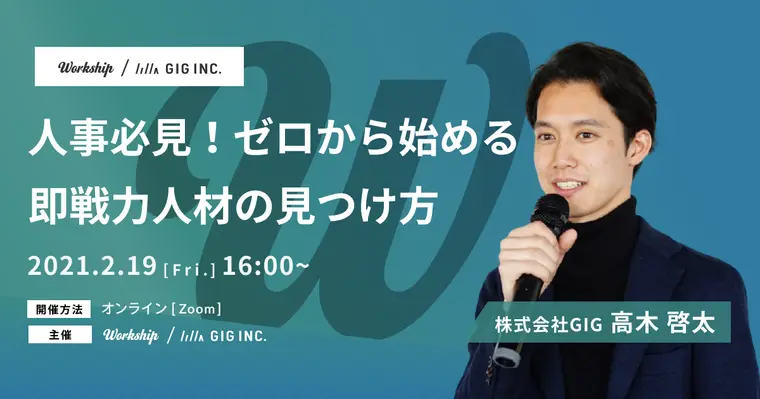 人事必見!ゼロから始める即戦力人材の見つけ方【Workship主催】