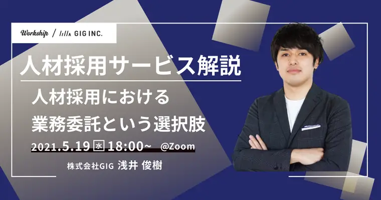 人材採用における業務委託という選択肢｜人材採用サービス解説【Workship主催】