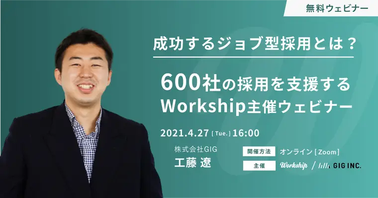 成功するジョブ型採用とは？｜600社の採用を支援するWorkship主催ウェビナー【Workship主催】